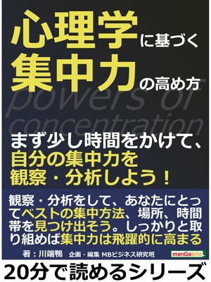 cover image of 心理学に基づく集中力の高め方。まず少し時間をかけて、自分の集中力を観察・分析しよう!20分で読めるシリーズ
